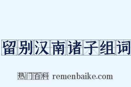 留别汉南诸子组词是什么意思的图片